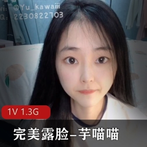芋喵喵SSS级女神完美露脸作品下载1V1.3G