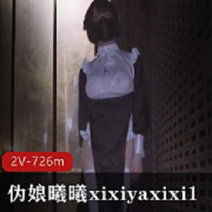 曦曦xixiyaxixi1：漂亮伪娘打野合集，726m视频大胆展示身材