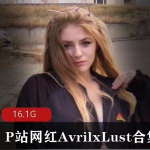 欧美网红AvrilxLust性感合集，火辣身材绅士必备