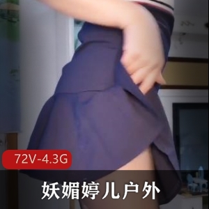 妖媚婷儿户外经典合集3[72V-4.3G]