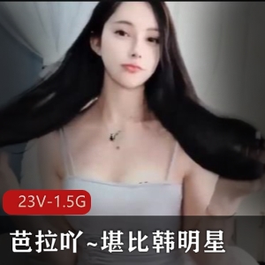 火爆主播芭拉吖热舞双道具CC，美腿颜值爆火美女，1小时1分37秒2V-2.8G视频