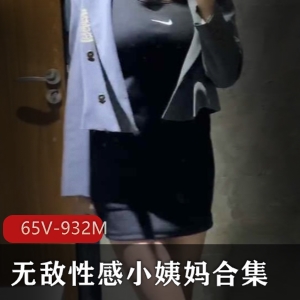 小姨妈足系列诱惑表演65集，总计932M，美腿撩人尺度玩转