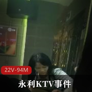 永利KTV事件揭秘：4男6女大佬现身，作者自拍视频曝光！