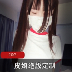 绝版定制资源合集：皮皮娘JK短裙女神出道精品佳作，20G视频等你收藏