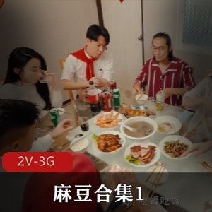 家族团圆：麻豆合集1[2V-3G]，黑道姐妹花与国媒主播C的多人剧情下载观看