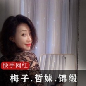 快手梅子、哲妹儿、锦缎ZZ合集：三位独特主角的视频魅力