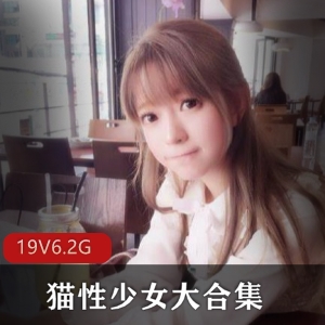 猫性少女萌妹子蕾丝作品视频大合集6.2G，抖音网红主播身材诱人