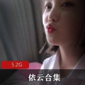 依云：御姐型浮力姬绝版合集，5.2GMB视频，豪放派女战士斗鱼人气网红